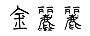 曾慶福金麗麗篆書個性簽名怎么寫