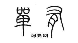 陳墨單有篆書個性簽名怎么寫
