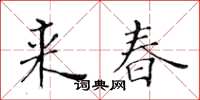 黃華生來春楷書怎么寫