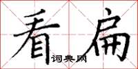 丁謙看扁楷書怎么寫