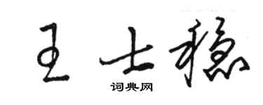 駱恆光王士穩草書個性簽名怎么寫