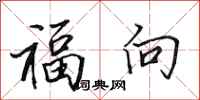 田英章福向行書怎么寫