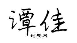 曾慶福譚佳行書個性簽名怎么寫