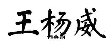 翁闓運王楊威楷書個性簽名怎么寫