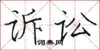 駱恆光訴訟楷書怎么寫