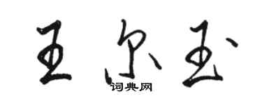 駱恆光王爾玉行書個性簽名怎么寫