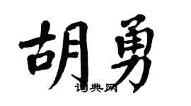 翁闓運胡勇楷書個性簽名怎么寫