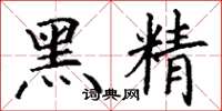 丁謙黑精楷書怎么寫