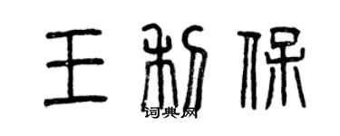 曾慶福王利保篆書個性簽名怎么寫