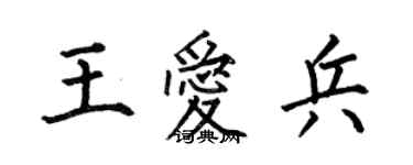 何伯昌王愛兵楷書個性簽名怎么寫
