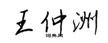 王正良王仲洲行書個性簽名怎么寫