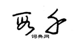 朱錫榮段千草書個性簽名怎么寫