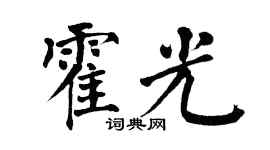 翁闓運霍光楷書個性簽名怎么寫