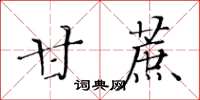 黃華生甘蔗楷書怎么寫