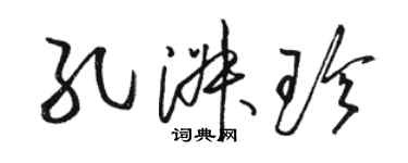 駱恆光孔淑珍草書個性簽名怎么寫