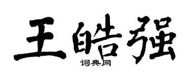 翁闓運王皓強楷書個性簽名怎么寫