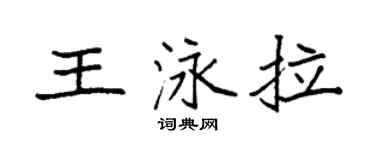 袁強王泳拉楷書個性簽名怎么寫