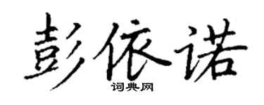 丁謙彭依諾楷書個性簽名怎么寫