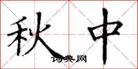 丁謙秋中楷書怎么寫
