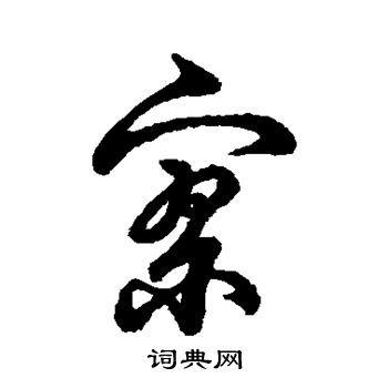 寫的字彙