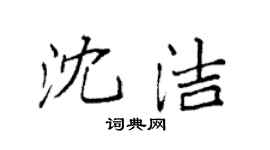 袁強沈潔楷書個性簽名怎么寫