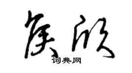 曾慶福侯欣草書個性簽名怎么寫
