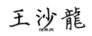 何伯昌王沙龍楷書個性簽名怎么寫