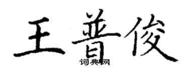 丁謙王普俊楷書個性簽名怎么寫