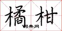 荊霄鵬橘柑楷書怎么寫