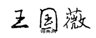 曾慶福王國薇行書個性簽名怎么寫