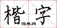 何伯昌楷字楷書怎么寫