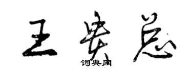 曾慶福王貴總行書個性簽名怎么寫