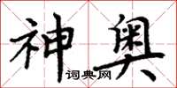 周炳元神奧楷書怎么寫