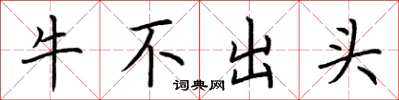 荊霄鵬牛不出頭楷書怎么寫