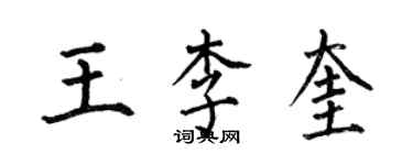 何伯昌王李奎楷書個性簽名怎么寫