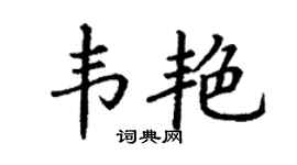 丁謙韋艷楷書個性簽名怎么寫