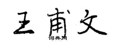 曾慶福王甫文行書個性簽名怎么寫