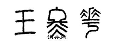 曾慶福王冬花篆書個性簽名怎么寫