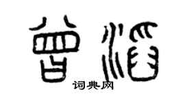 曾慶福曾滔篆書個性簽名怎么寫