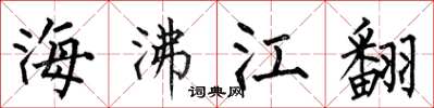 何伯昌海沸江翻楷書怎么寫