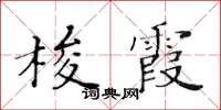 黃華生梭霞楷書怎么寫