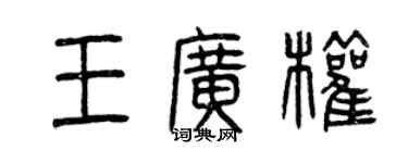 曾慶福王廣權篆書個性簽名怎么寫