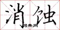 丁謙消蝕楷書怎么寫