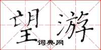 黃華生望游楷書怎么寫