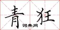 田英章青狂楷書怎么寫
