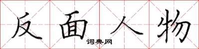田英章反面人物楷書怎么寫