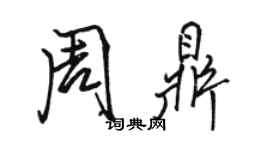 駱恆光周鼎行書個性簽名怎么寫