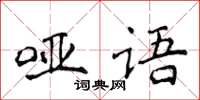 侯登峰啞語楷書怎么寫