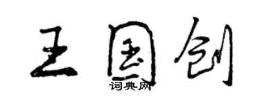 曾慶福王國創行書個性簽名怎么寫