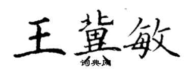 丁謙王冀敏楷書個性簽名怎么寫